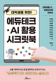 대학생을 위한 에듀테크 AI 활용 시크릿북