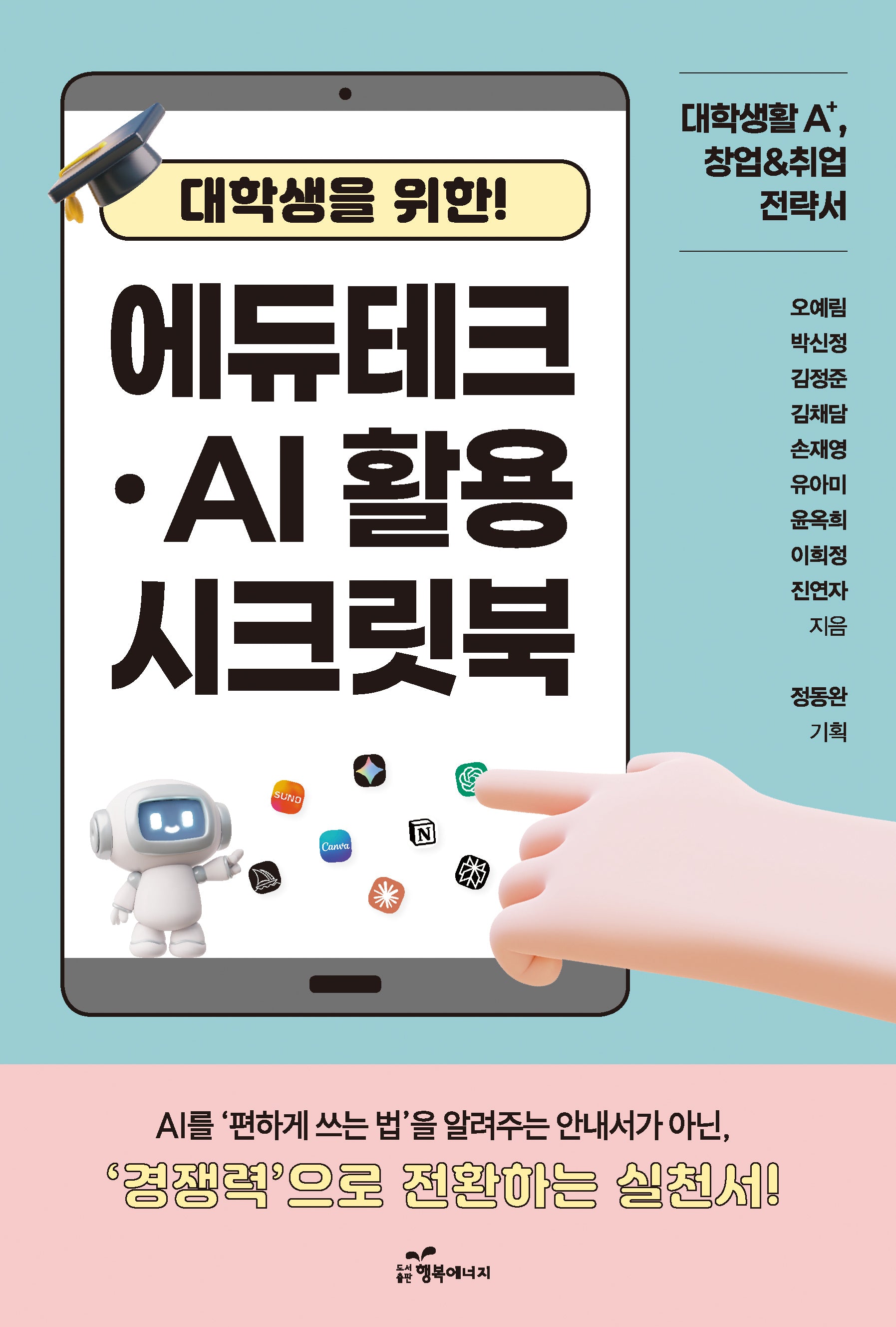대학생을 위한 에듀테크 AI 활용 시크릿북