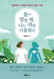 몸이 말할 때 나는 귀를 기울였다