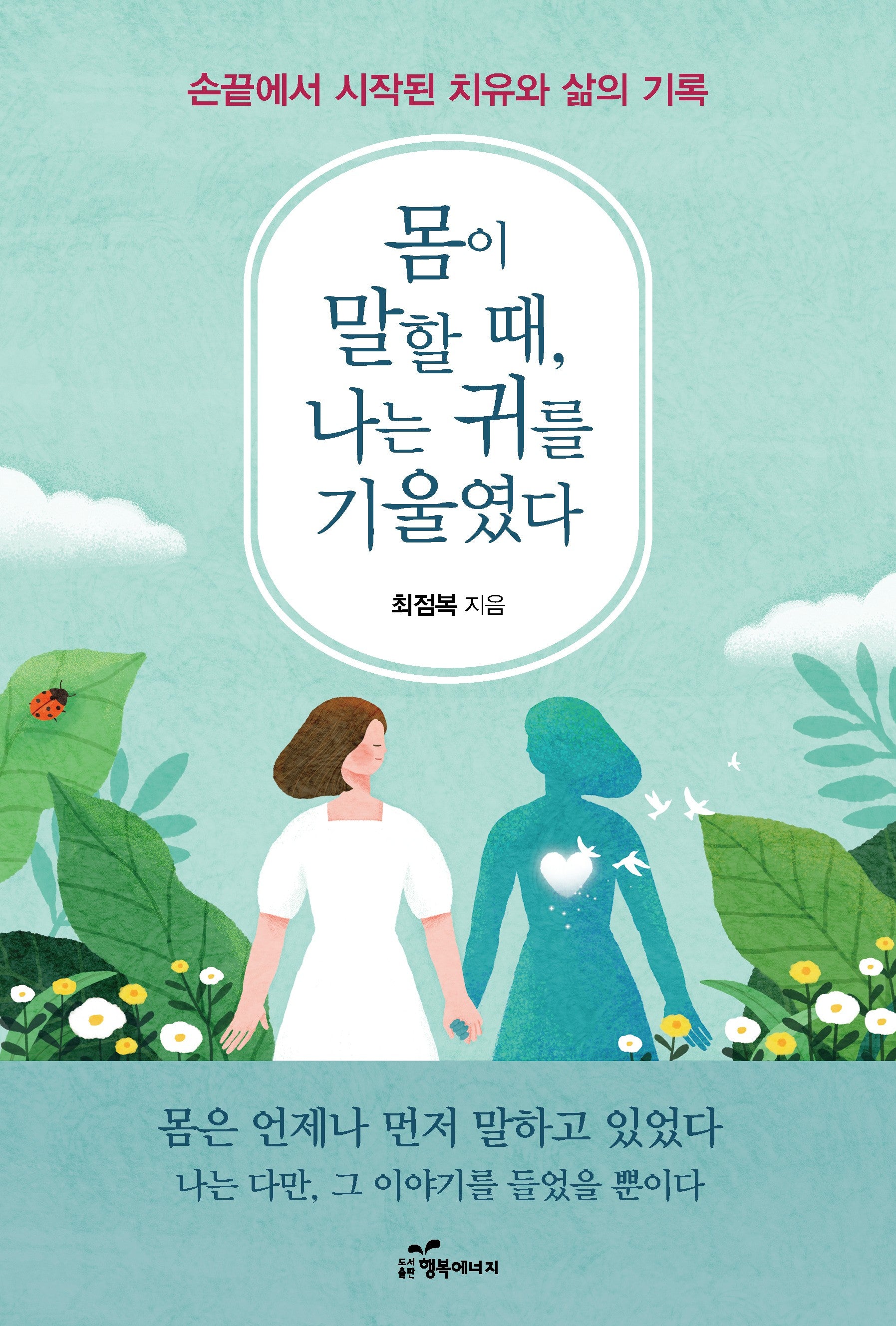 몸이 말할 때 나는 귀를 기울였다