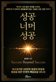 성공 너머 성공
