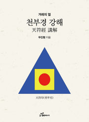 천부경 강해