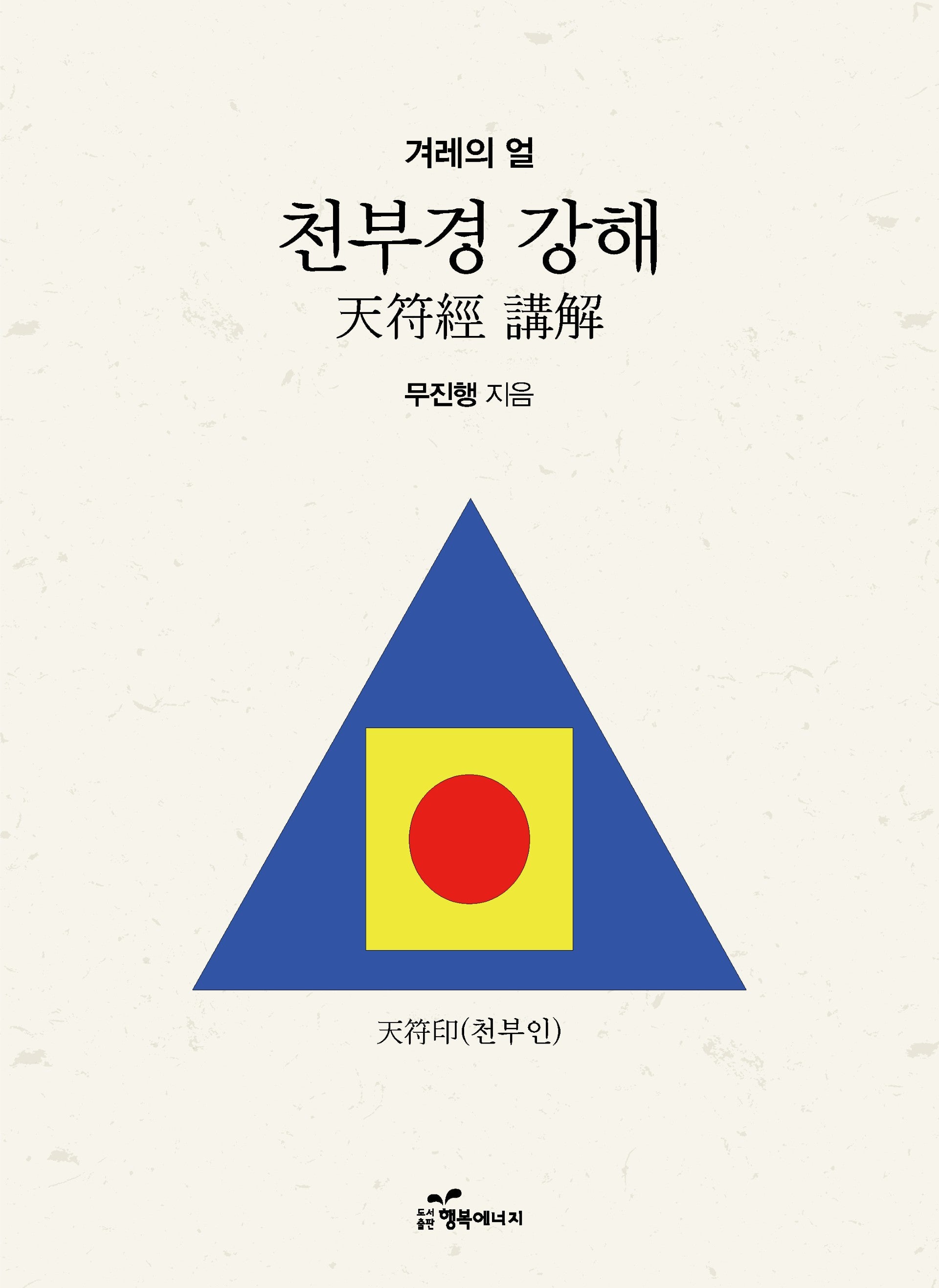 천부경 강해