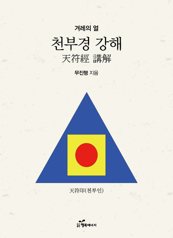 천부경 강해
