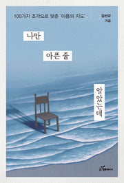나만 아픈 줄 알았는데