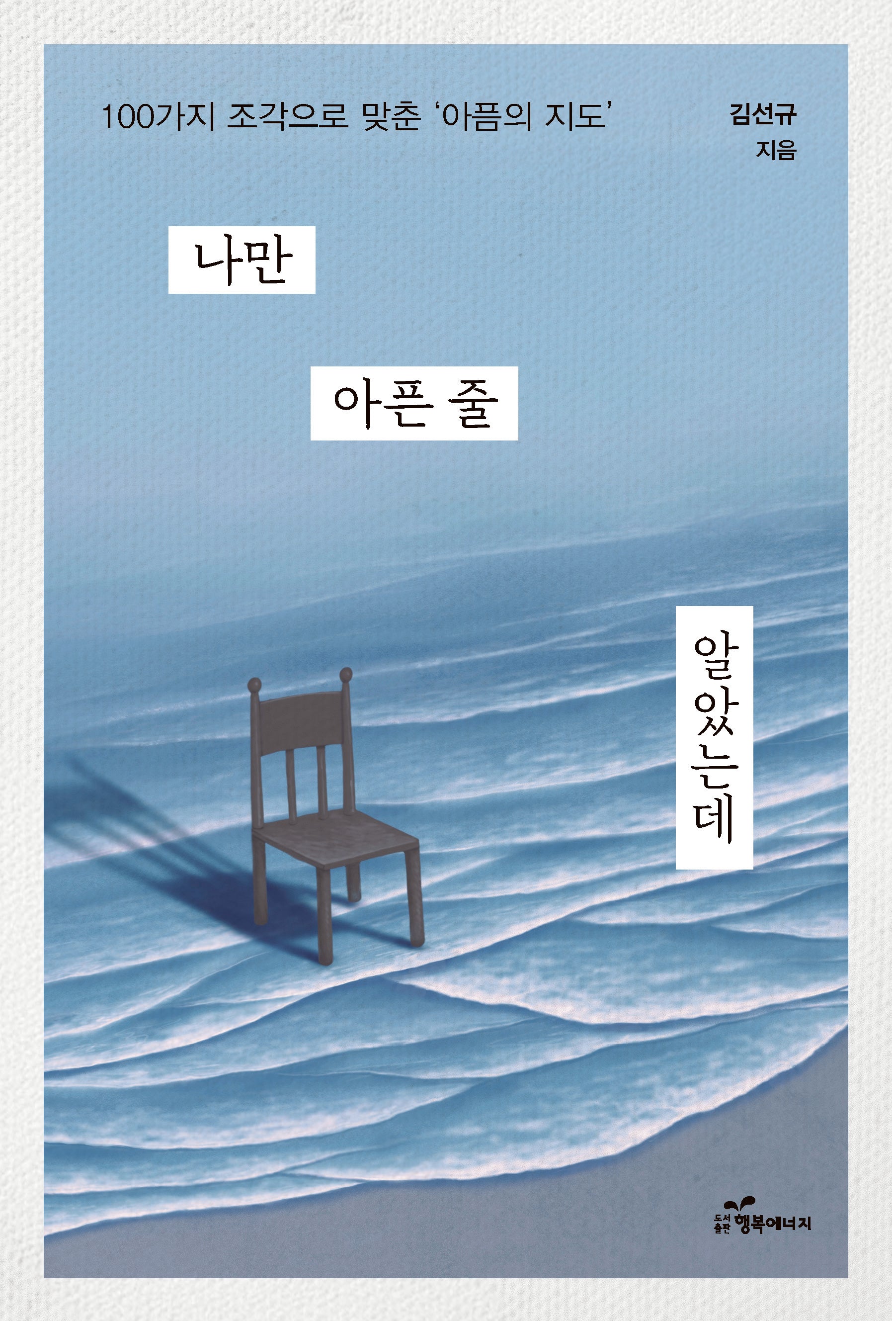 나만 아픈 줄 알았는데
