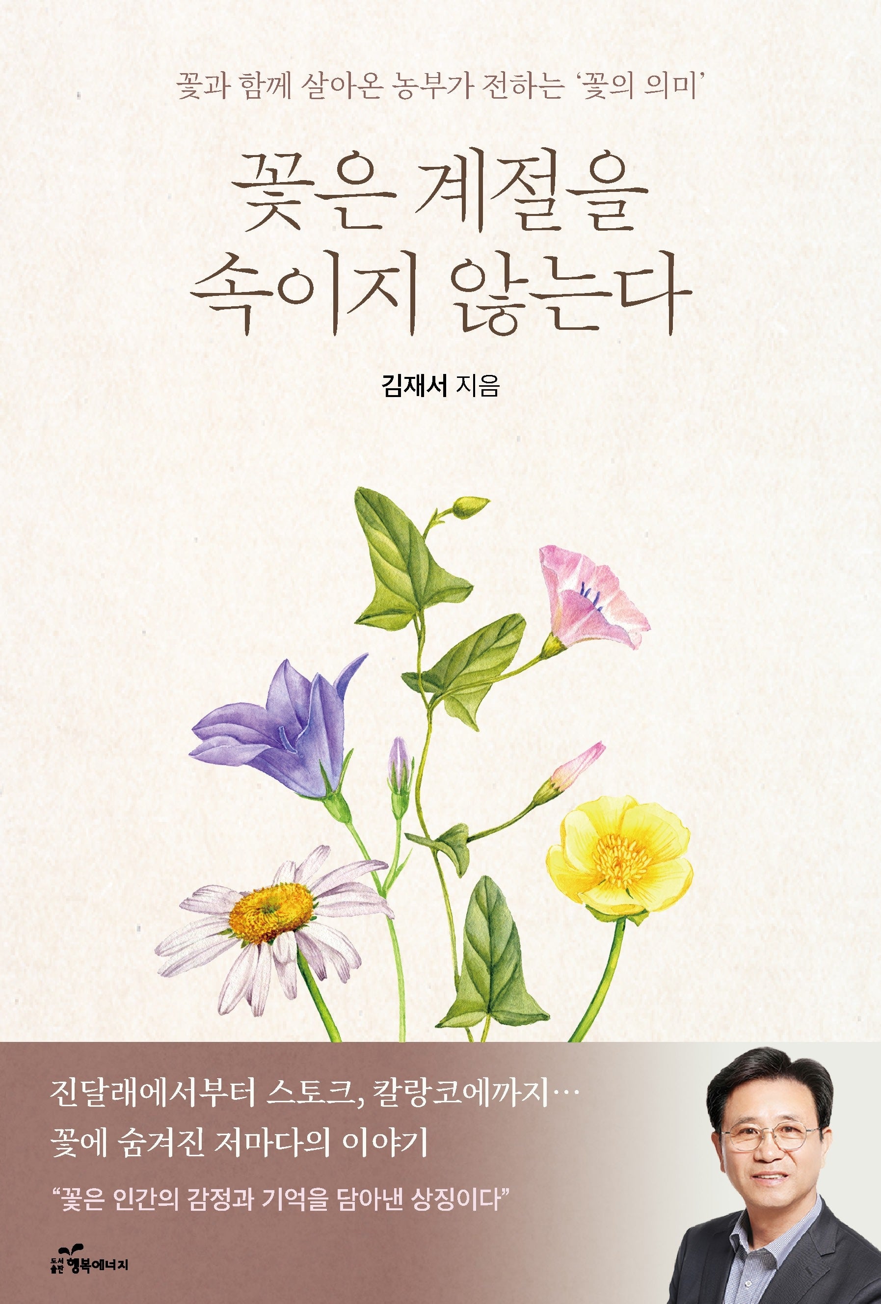 꽃은 계절을 속이지 않는다
