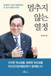 멈추지 않는 열정