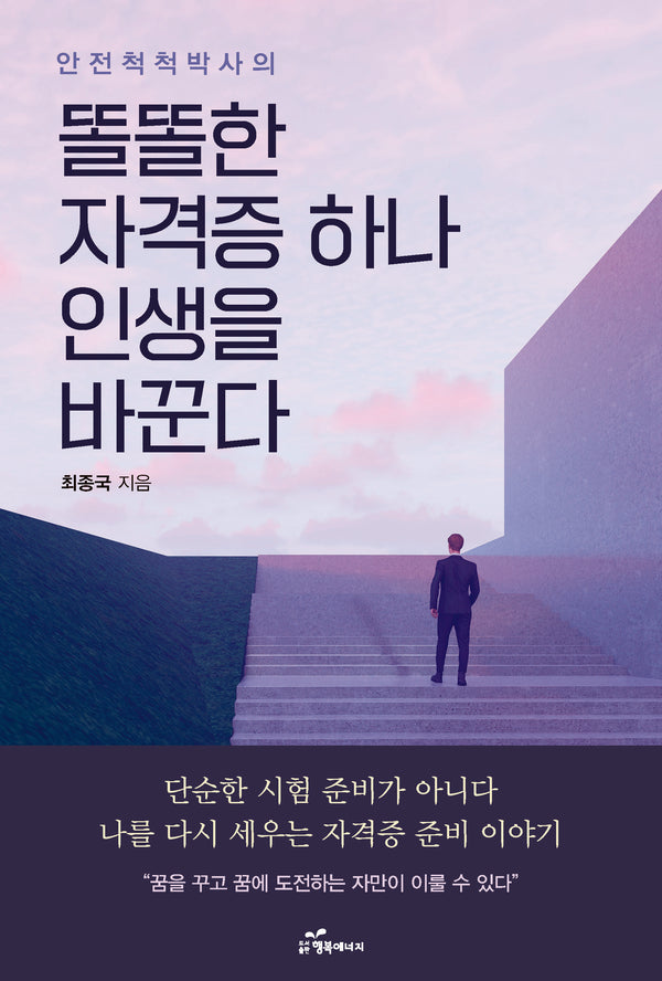 똘똘한 자격증 하나 인생을 바꾼다(안전 척척박사의)