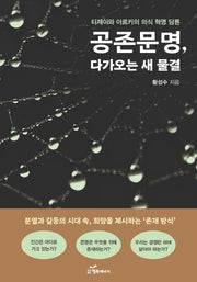 공존문명, 다가오는 새 물결