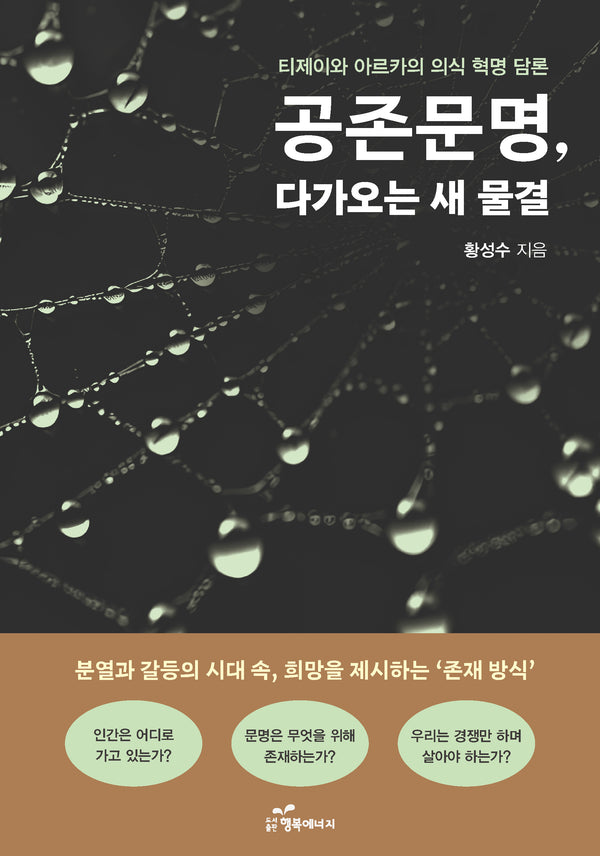 공존문명, 다가오는 새 물결