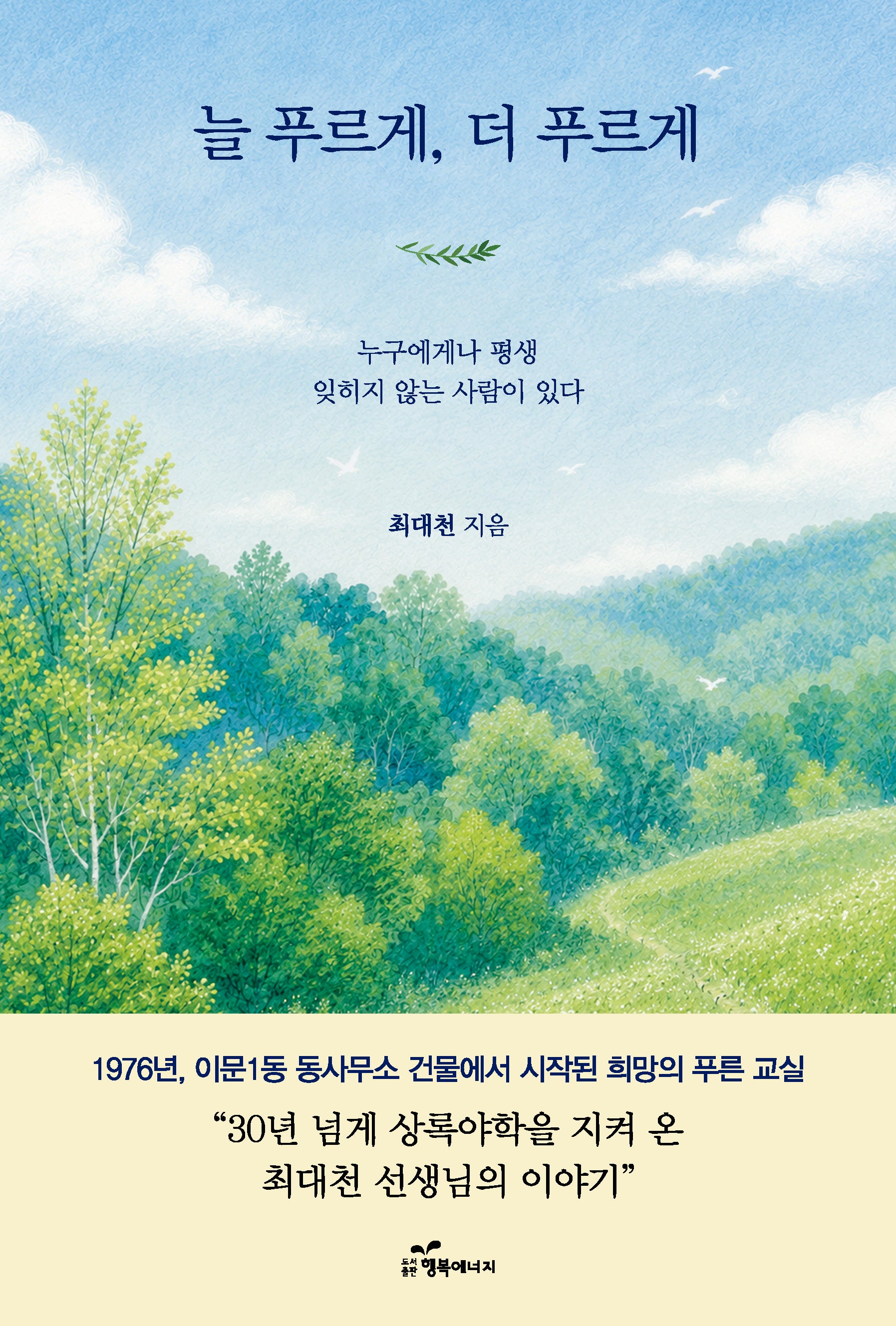 늘 푸르게, 더 푸르게