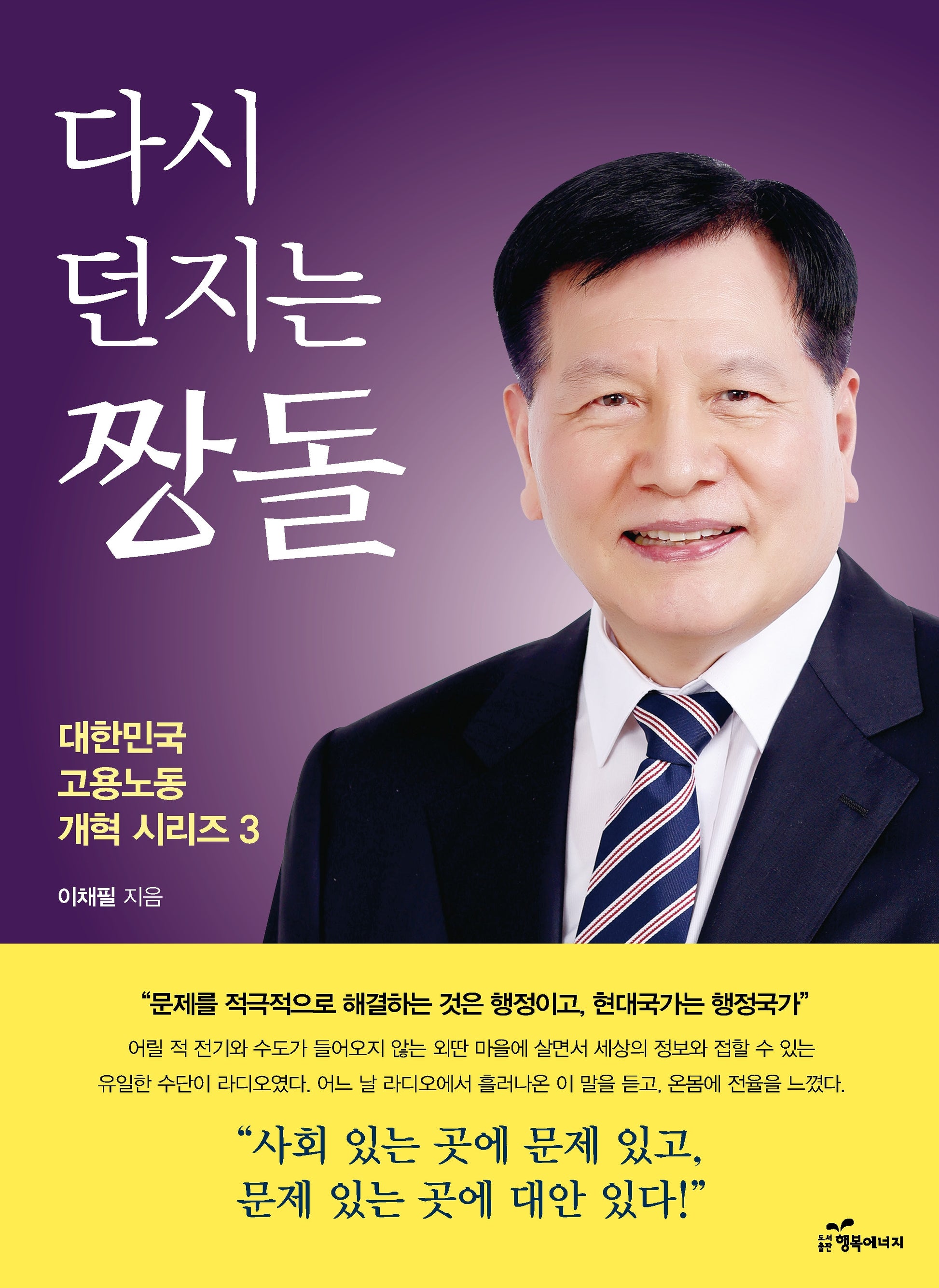 다시 던지는 짱돌(대한민국 고용노동 개혁 시리즈 3)