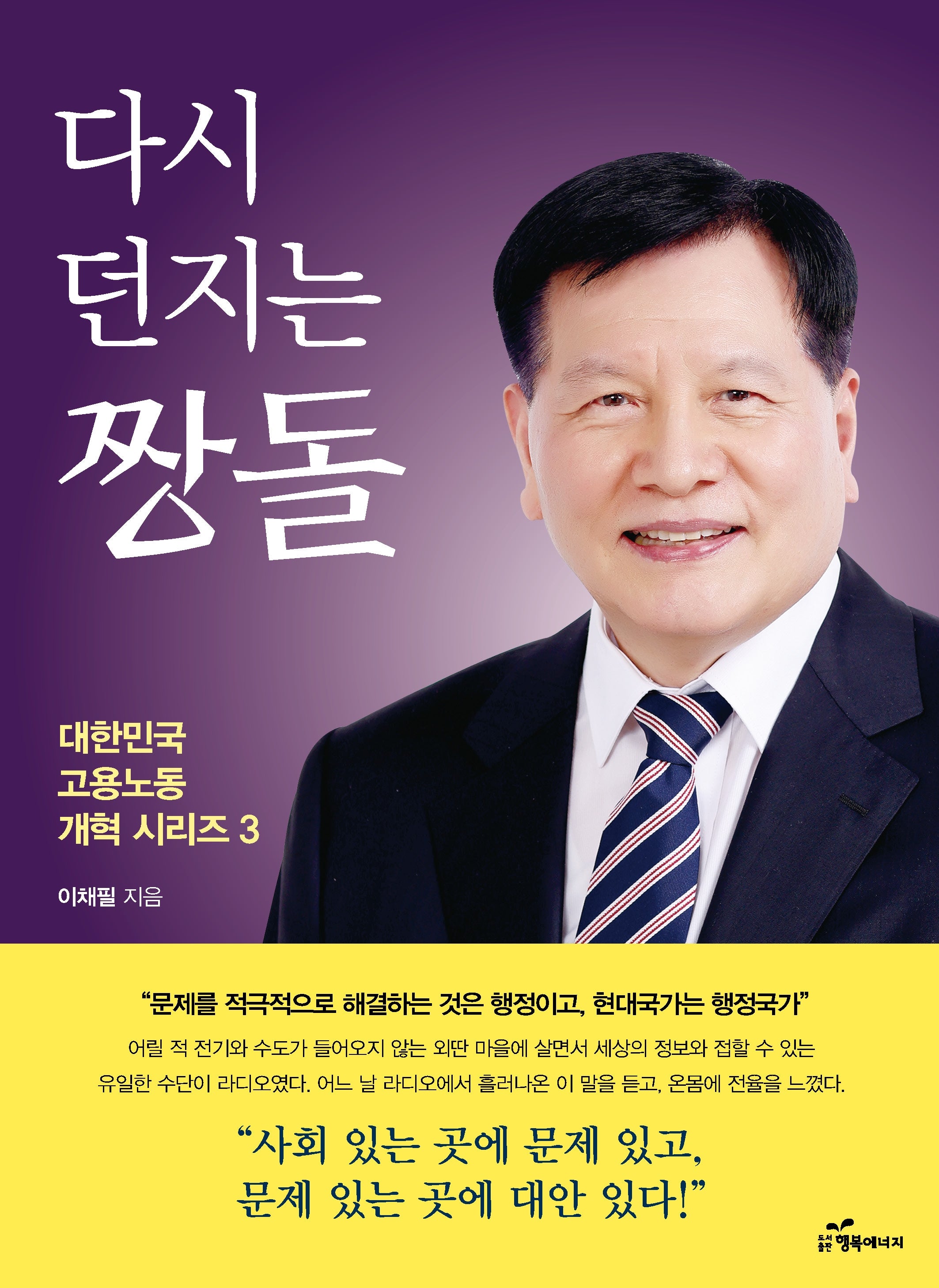 다시 던지는 짱돌(대한민국 고용노동 개혁 시리즈 3)
