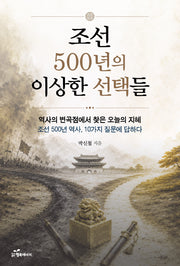 조선 500년의 이상한 선택들