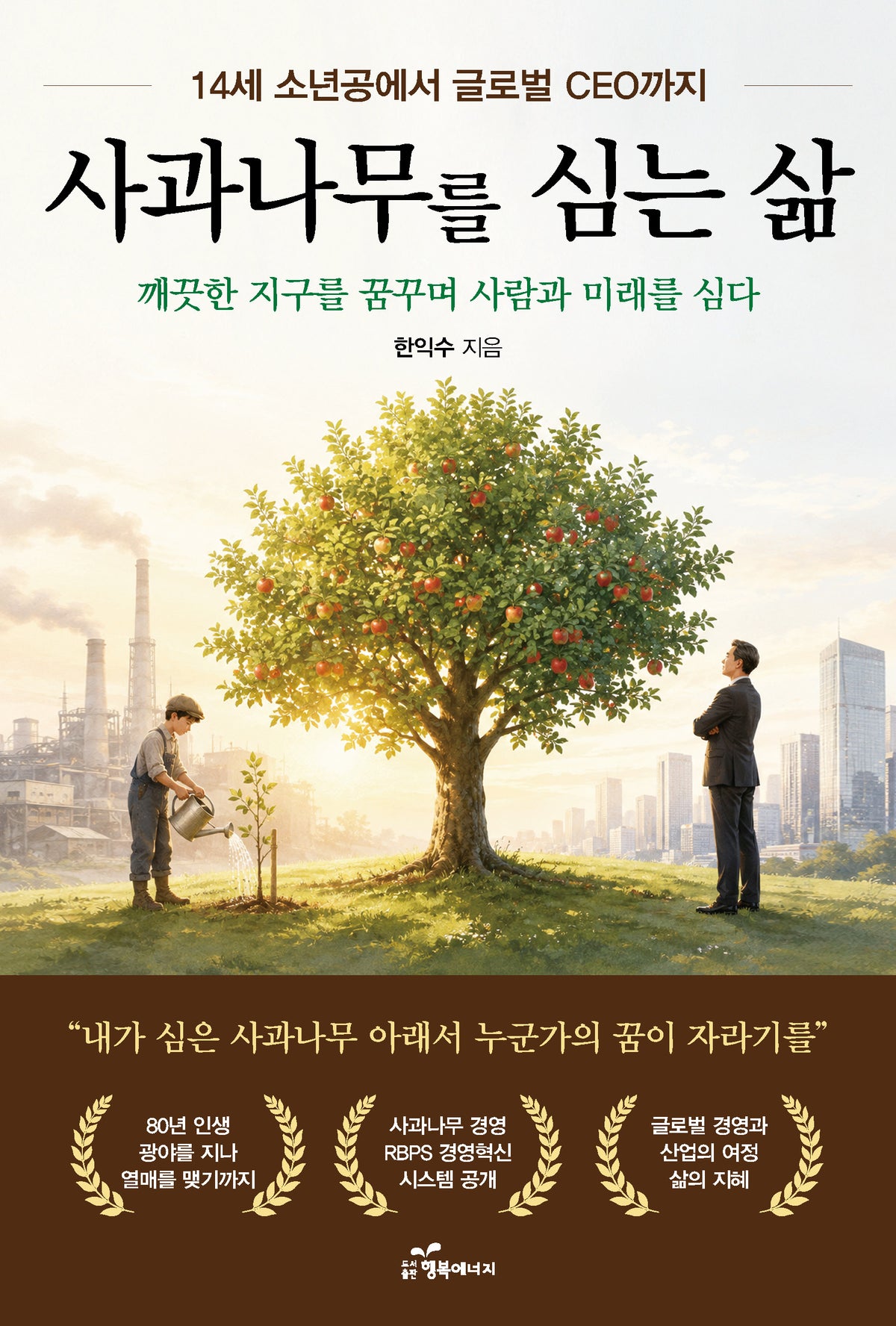 사과나무를 심는 삶