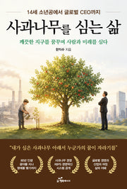 사과나무를 심는 삶