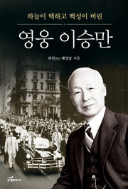 영웅 이승만(하늘이 택하고 백성이 버린)