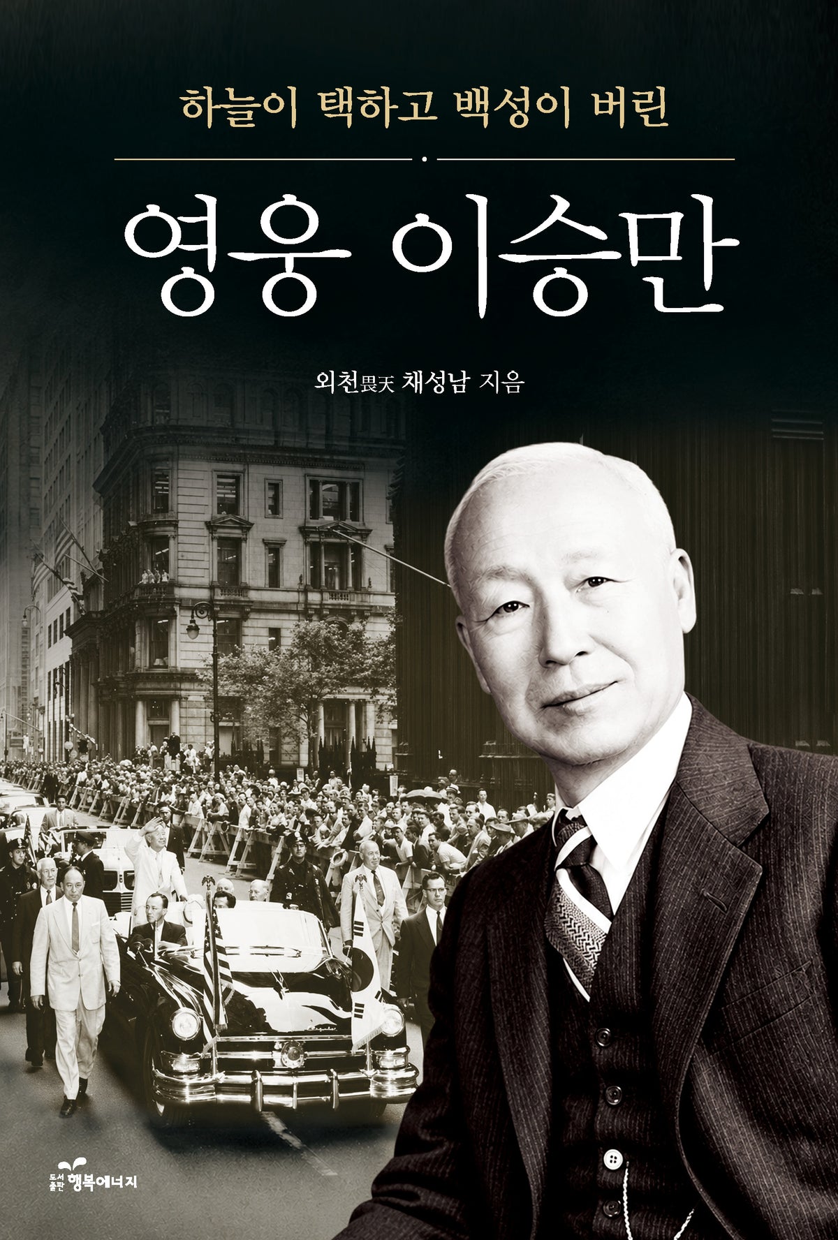 영웅 이승만(하늘이 택하고 백성이 버린)