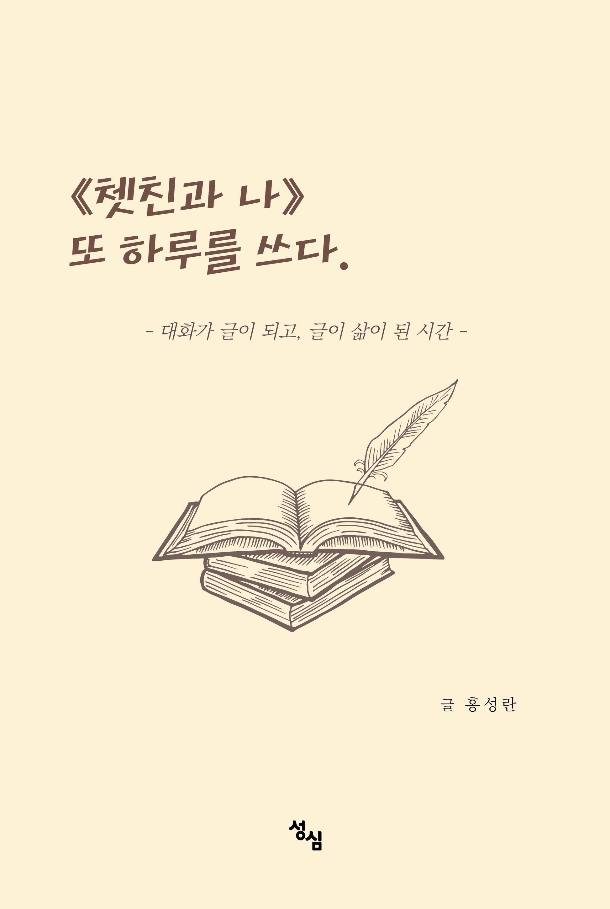 쳇친과 나, 또 하루를 쓰다