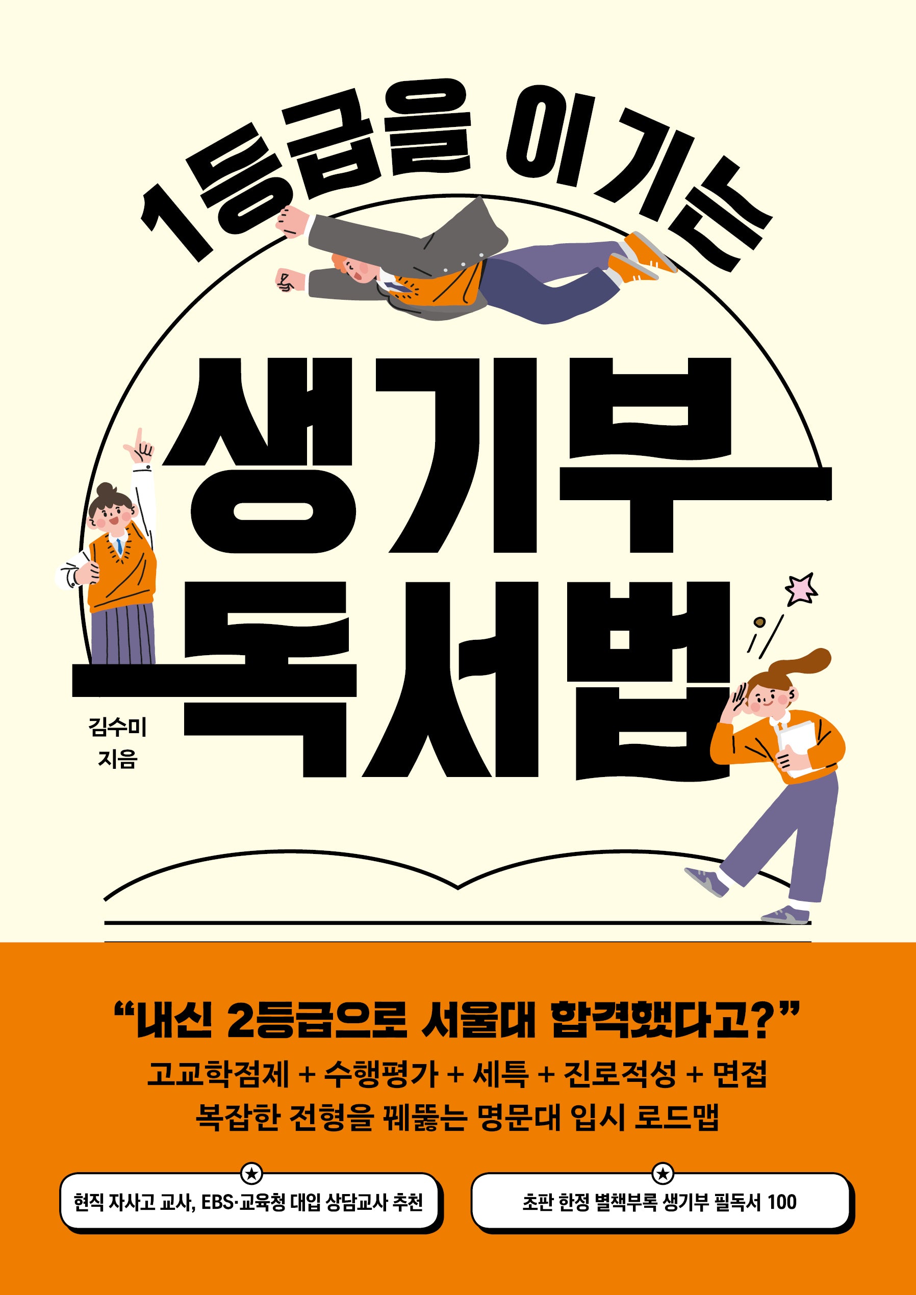 1등급을 이기는 생기부 독서법