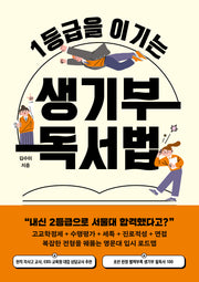 1등급을 이기는 생기부 독서법