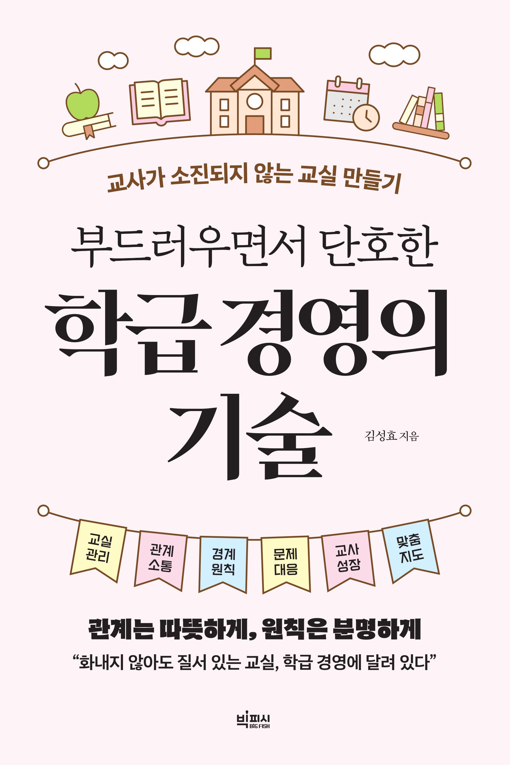 부드러우면서 단호한 학급 경영의 기술