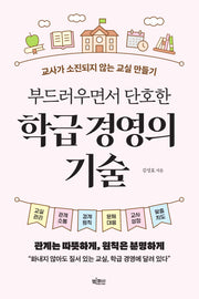 부드러우면서 단호한 학급 경영의 기술