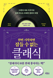 한번 시작하면 잠들 수 없는 클래식