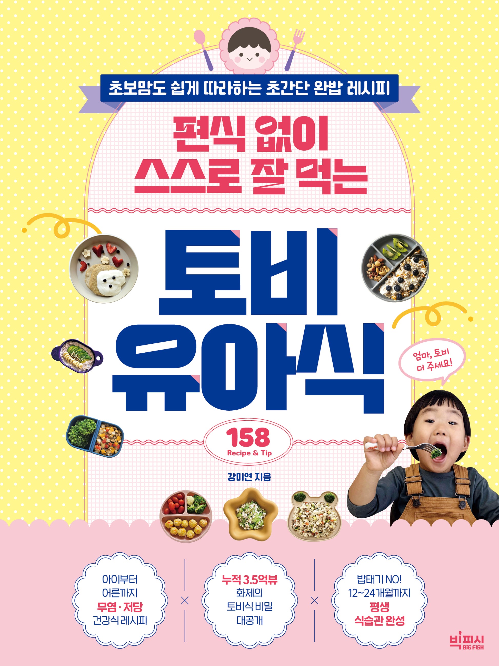 편식 없이 스스로 잘 먹는 토비 유아식