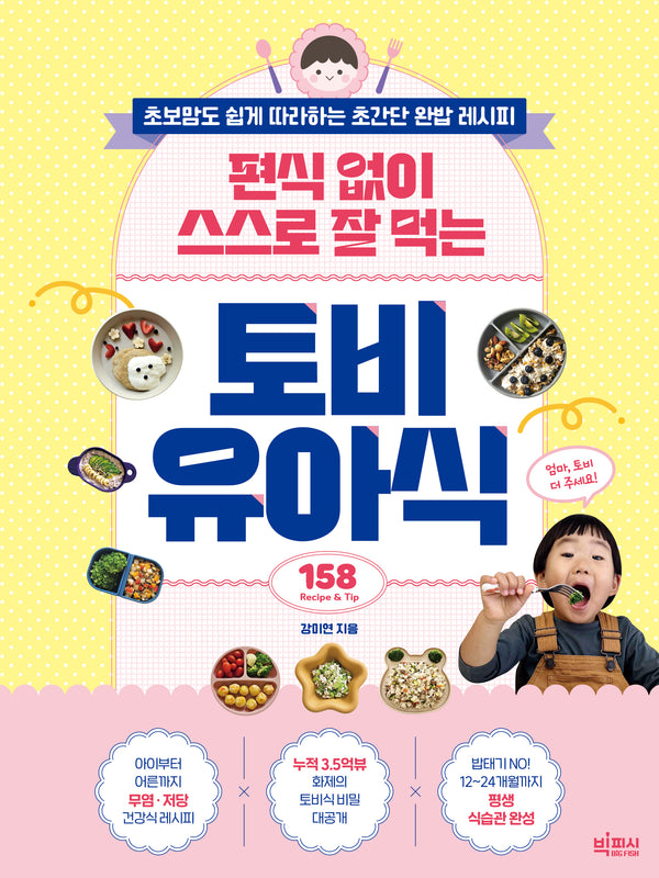 편식 없이 스스로 잘 먹는 토비 유아식