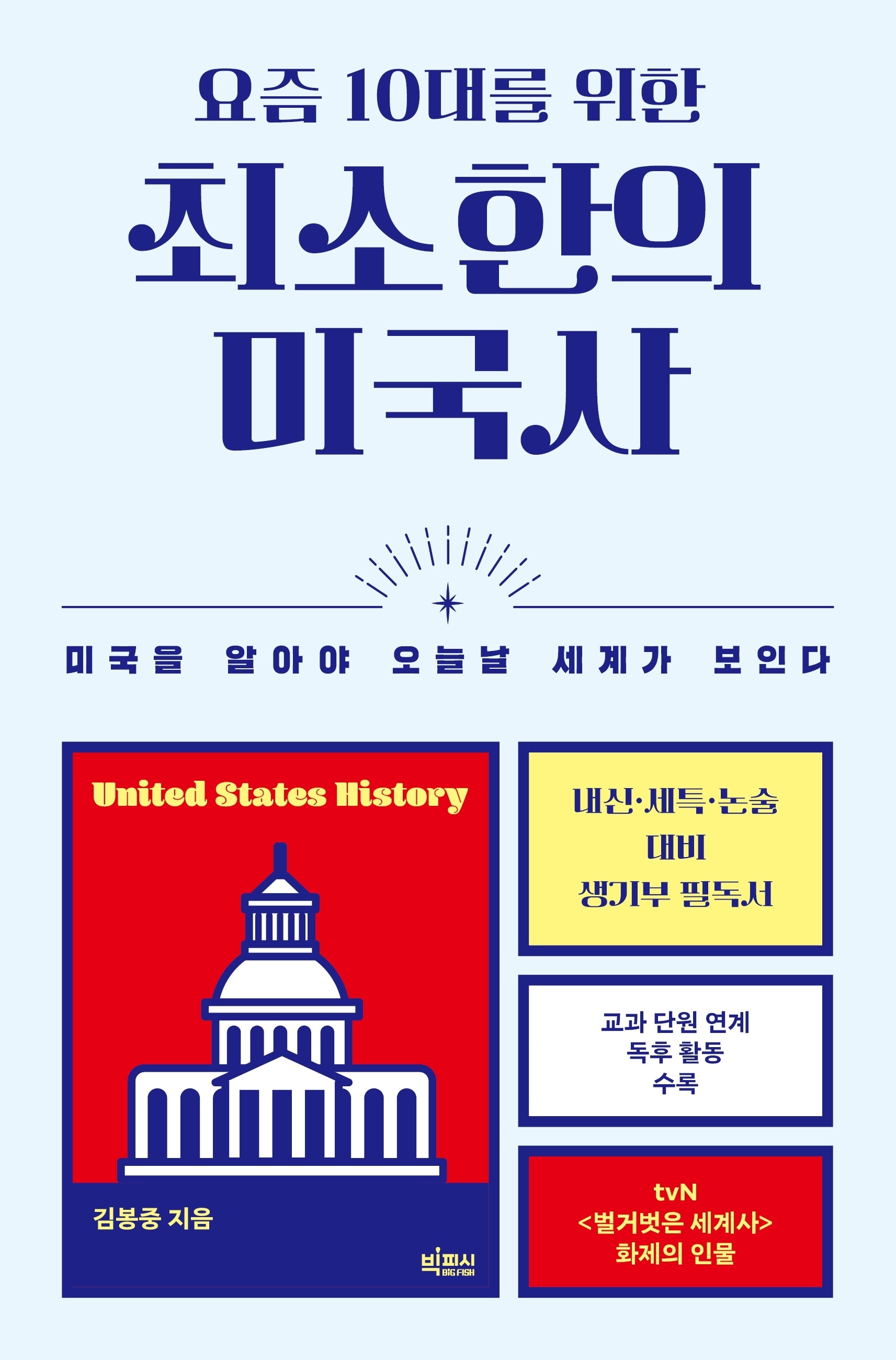 요즘 10대를 위한 최소한의 미국사