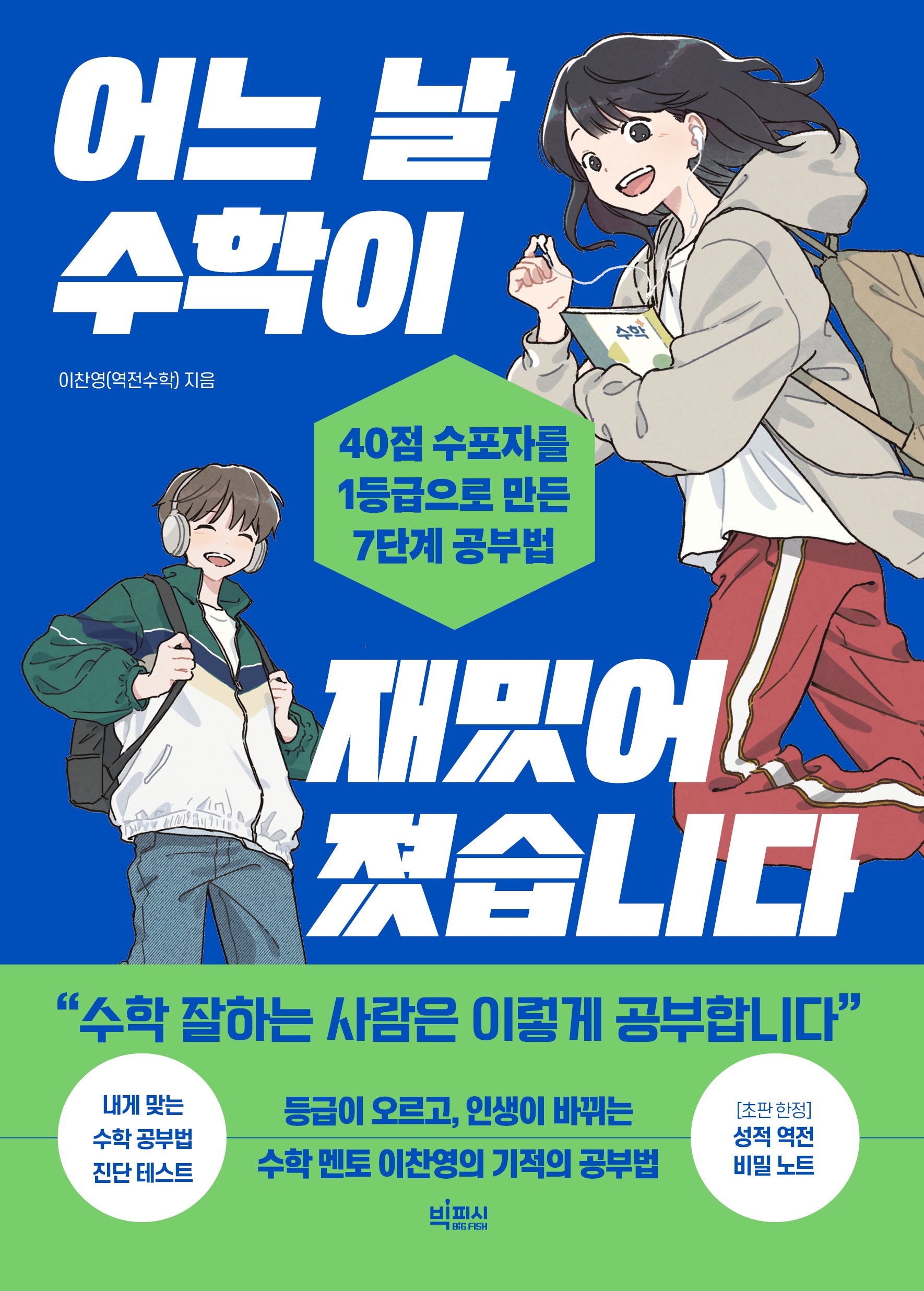 어느 날 수학이 재밌어졌습니다