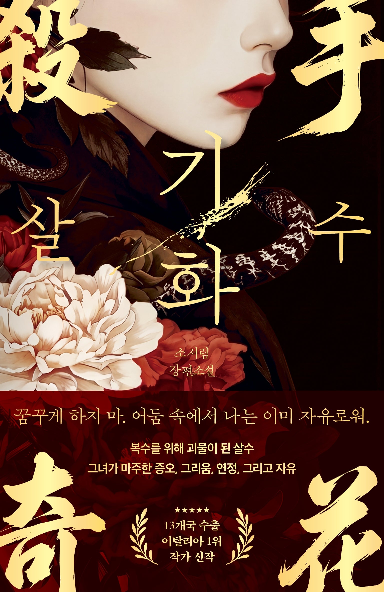 살수, 기화
