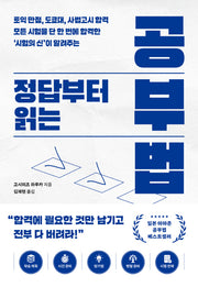 정답부터 읽는 공부법