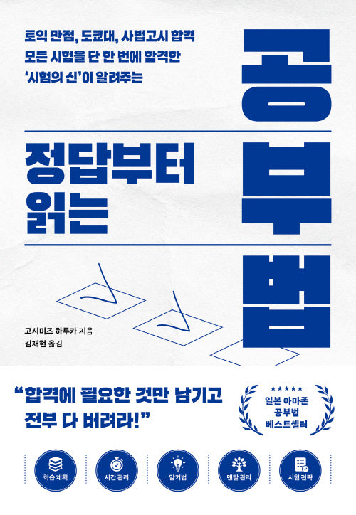 정답부터 읽는 공부법