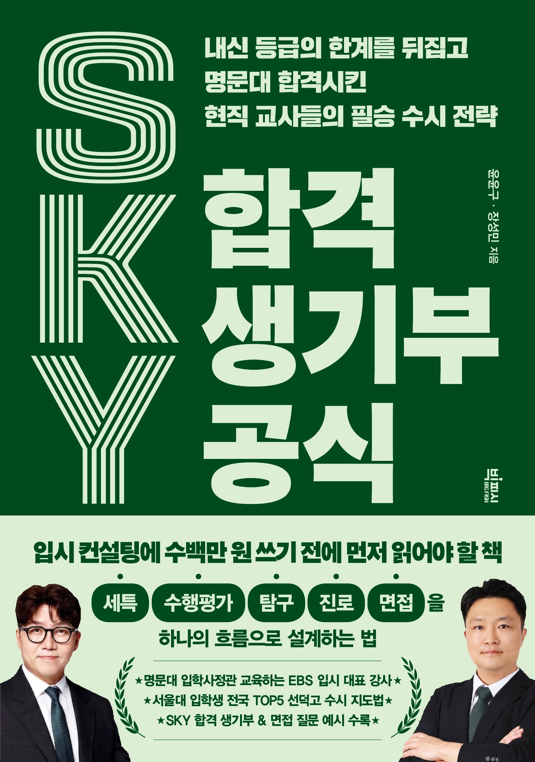 SKY 합격 생기부 공식