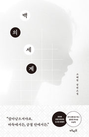 백의 세계