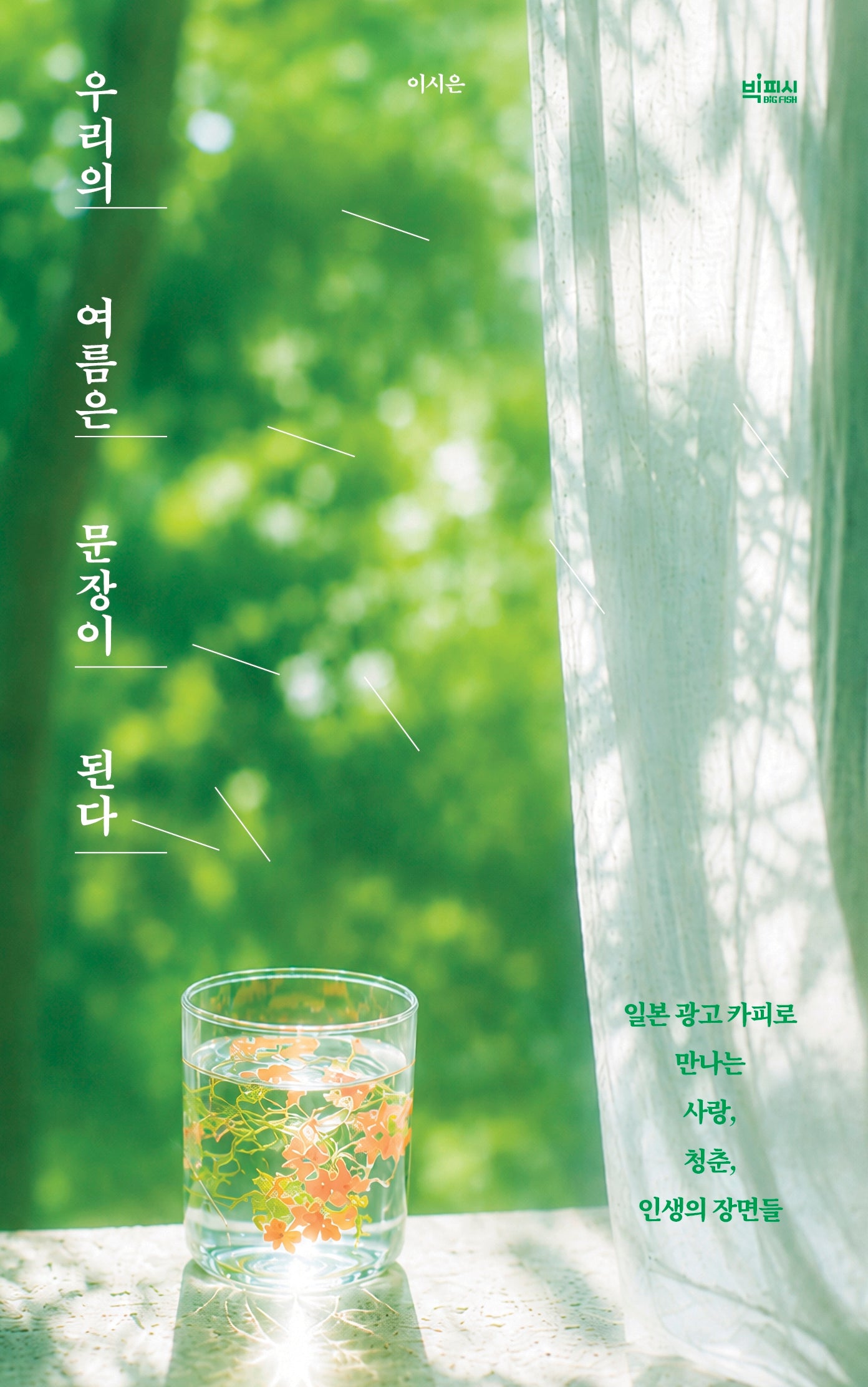 우리의 여름은 문장이 된다