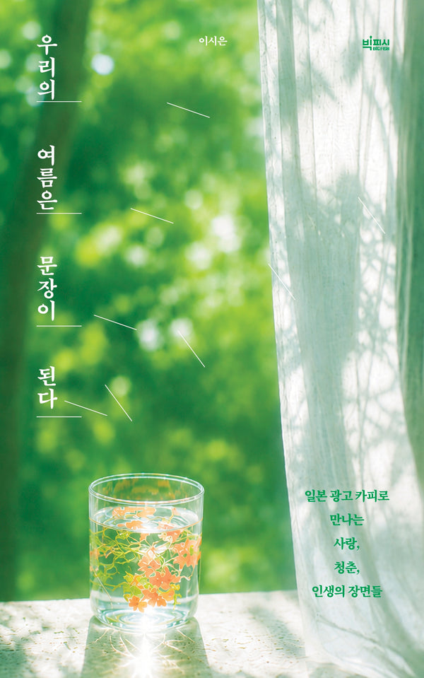 우리의 여름은 문장이 된다
