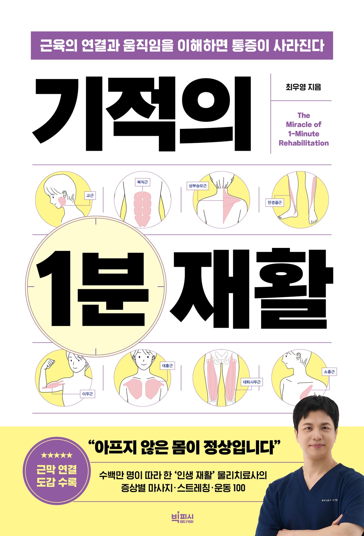 기적의 1분 재활