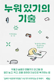 누워 있기의 기술