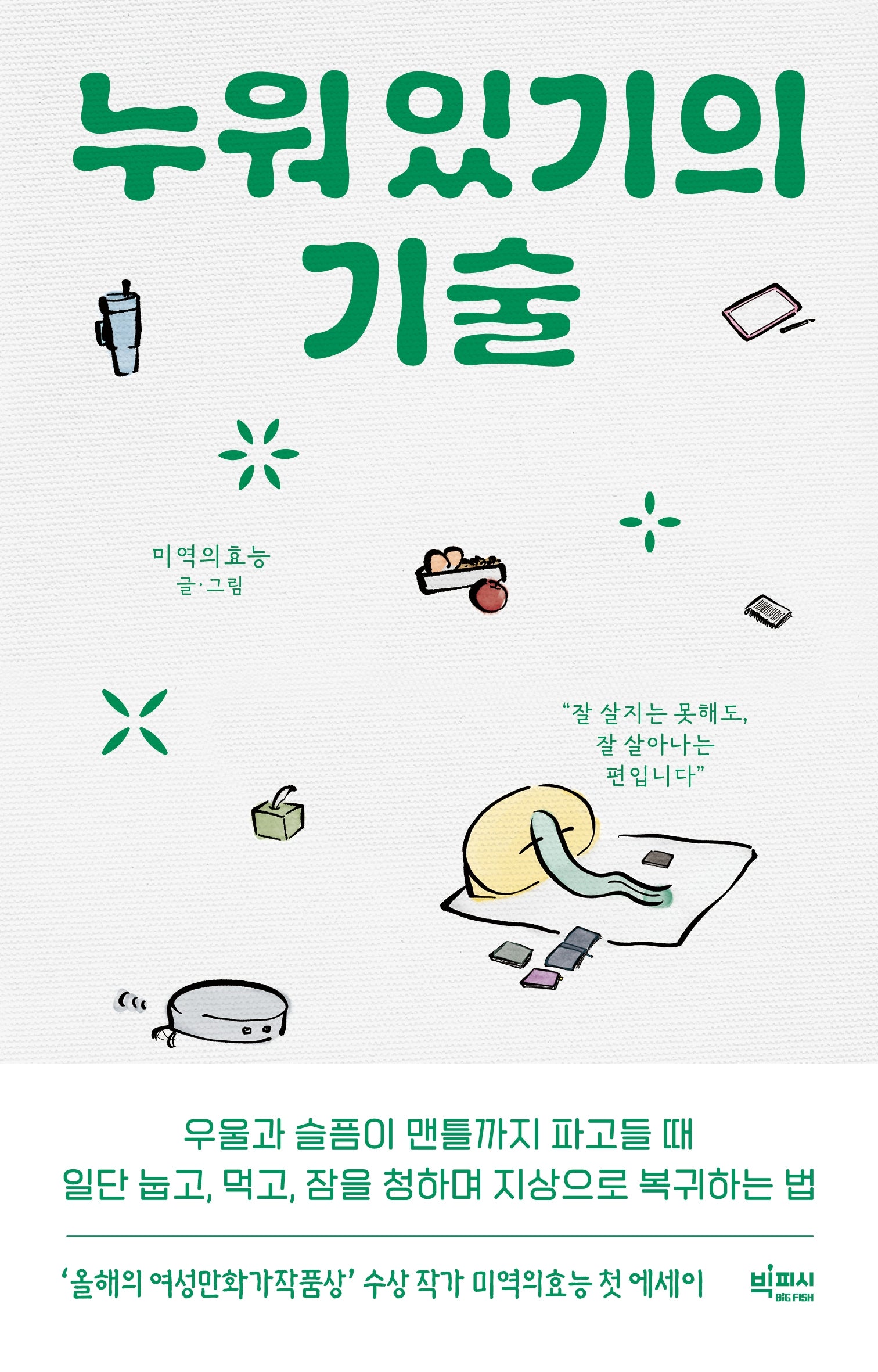 누워 있기의 기술