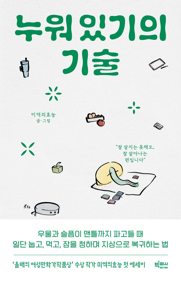 누워 있기의 기술
