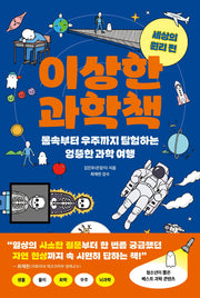 이상한 과학책: 세상의 원리 편