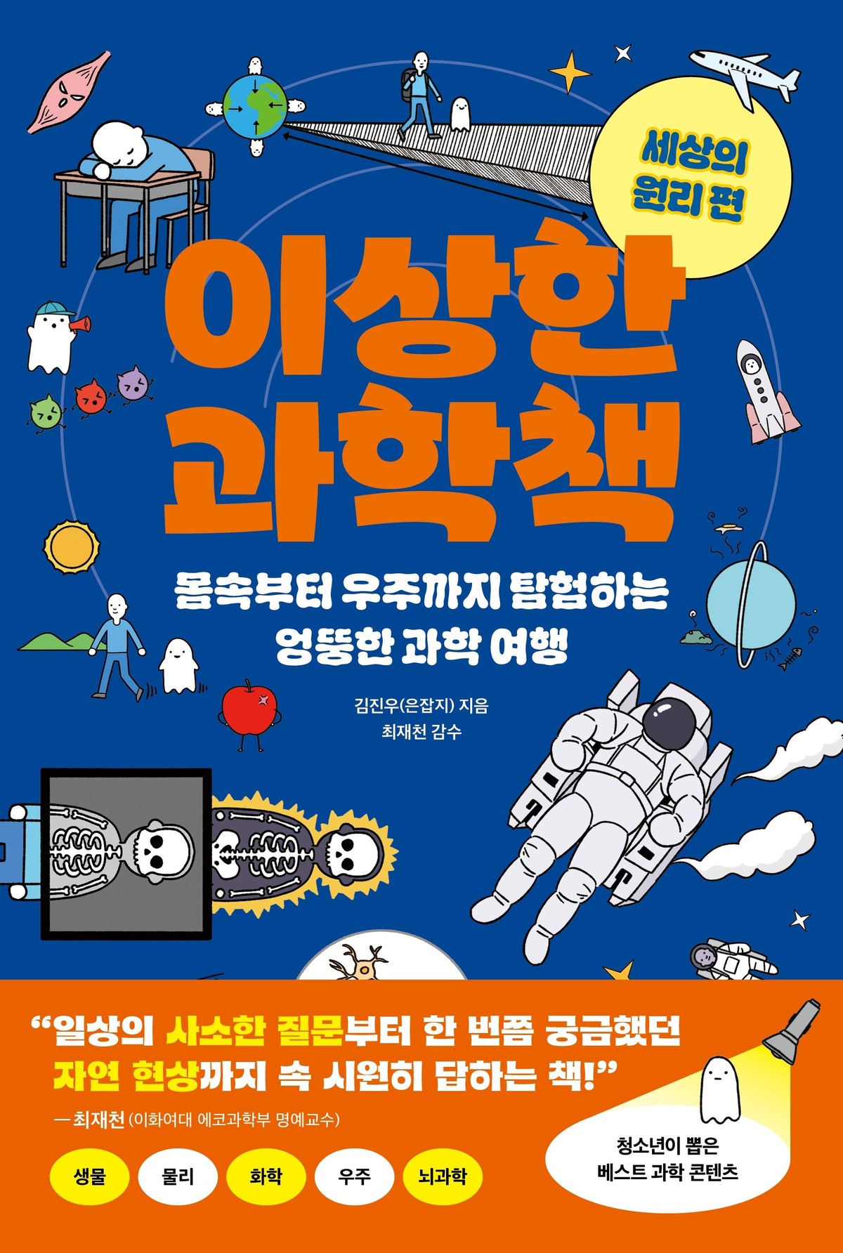 이상한 과학책: 세상의 원리 편
