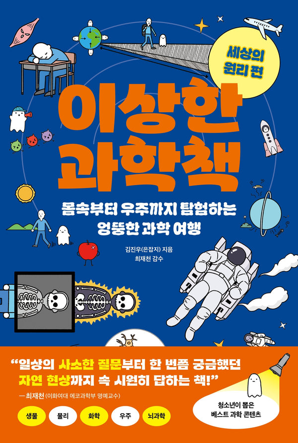 이상한 과학책: 세상의 원리 편