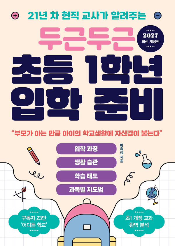 두근두근 초등 1학년 입학 준비(21년 차 현직 교사가 알려주는)