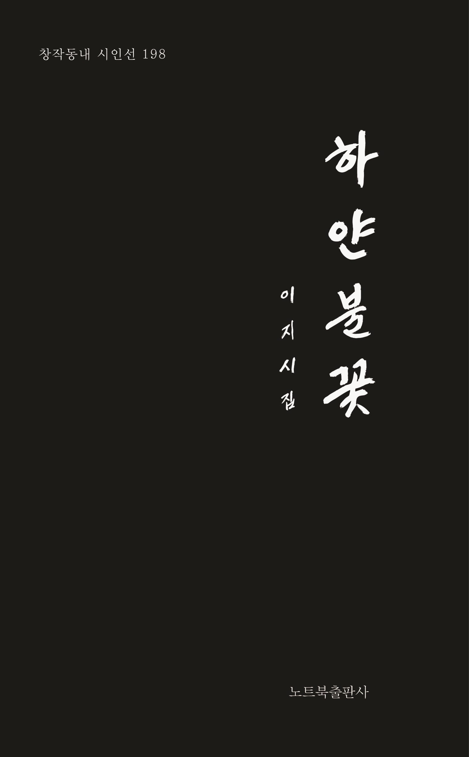 하얀불꽃(창작동내 시인선 198)