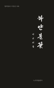 하얀불꽃(창작동내 시인선 198)